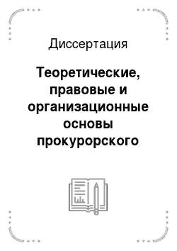 Диссертация: Теоретические, правовые и организационные основы прокурорского надзора за исполнением законов о свободе экономической деятельности в Российской Федерации