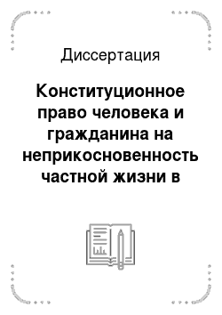 Диссертация: Конституционное право человека и гражданина на неприкосновенность частной жизни в Российской Федерации