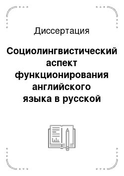 Диссертация: Социолингвистический аспект функционирования английского языка в русской молодежной среде: На примере г. Ельца Липецкой области