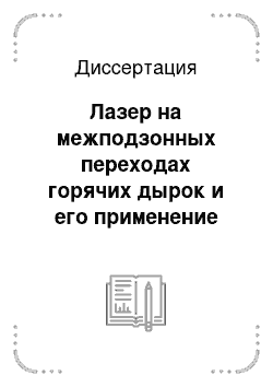 Диссертация: Лазер на межподзонных переходах горячих дырок и его применение для исследования полупроводников и наноструктур