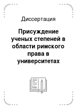 Диссертация: Присуждение ученых степеней в области римского права в университетах Российской империи