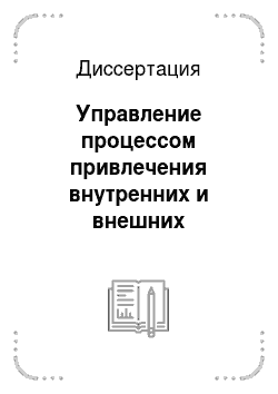 Диссертация: Управление процессом привлечения внутренних и внешних инвестиций в российскую экономику