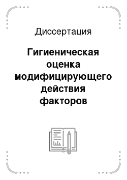 Диссертация: Гигиеническая оценка модифицирующего действия факторов окружающей среды химической и радиационной природы на организм человека