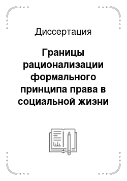 Диссертация: Границы рационализации формального принципа права в социальной жизни общества: Актуализация веберовской концепции социального действия