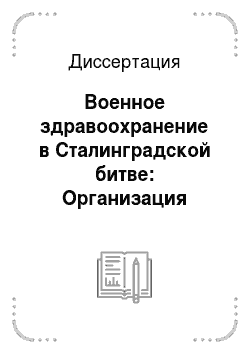 Диссертация: Военное здравоохранение в Сталинградской битве: Организация медицинского обеспечения и деятельность медицинской службы Красной Армии