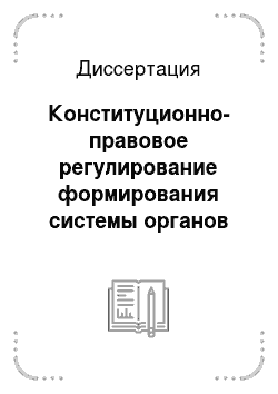Диссертация: Конституционно-правовое регулирование формирования системы органов исполнительной власти субъекта Российской Федерации
