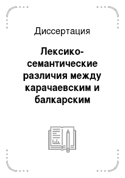 Диссертация: Лексико-семантические различия между карачаевским и балкарским вариантами литературного карачаево-балкарского языка