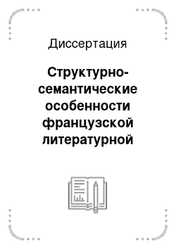 Диссертация: Структурно-семантические особенности французской литературной сказки XX века: Коммуникативно-семиотический аспект