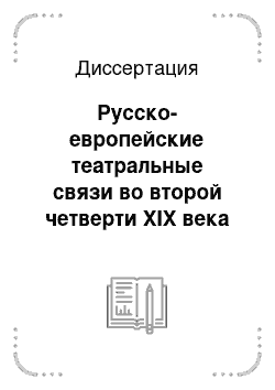 Диссертация: Русско-европейские театральные связи во второй четверти XIX века