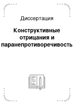 Диссертация: Конструктивные отрицания и паранепротиворечивость