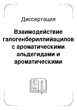 Диссертация: Взаимодействие галогенбериллийацилов с ароматическими альдегидами и ароматическими нитросоединениями