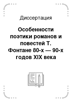 Диссертация: Особенности поэтики романов и повестей Т. Фонтане 80-х — 90-х годов XIX века