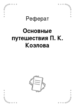 Реферат: Основные путешествия П. К. Козлова