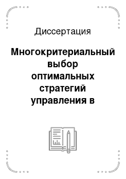 Диссертация: Многокритериальный выбор оптимальных стратегий управления в когнитивных системах