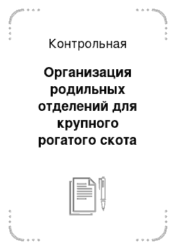 Контрольная: Организация родильных отделений для крупного рогатого скота