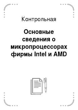 Контрольная: Основные сведения о микропроцессорах фирмы Intel и AMD