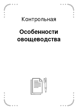 Контрольная: Особенности овощеводства