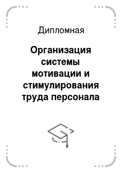 Дипломная: Организация системы мотивации и стимулирования труда персонала гостиницы «Метрополь»