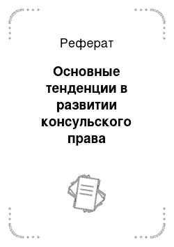 Реферат: Основные тенденции в развитии консульского права