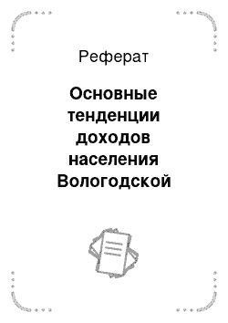 Реферат: Основные тенденции доходов населения Вологодской области