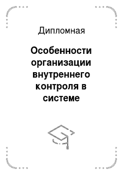 Дипломная: Особенности организации внутреннего контроля в системе государственных внебюджетных фондов на примере Государственного Учреждения Московского областного ре