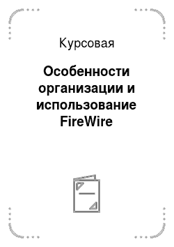 Курсовая: Особенности организации и использование FireWire
