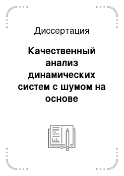 Диссертация: Качественный анализ динамических систем с шумом на основе исследования уравнения Фоккера-Планка-Колмогорова