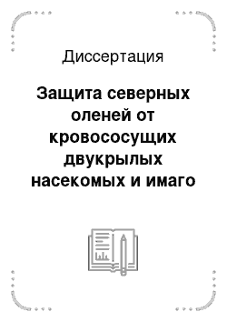 Диссертация: Защита северных оленей от кровососущих двукрылых насекомых и имаго оводов в Ямало-Ненецком автономном округе