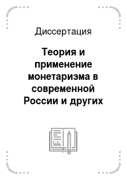 Диссертация: Теория и применение монетаризма в современной России и других странах: Политика мирового либерализма