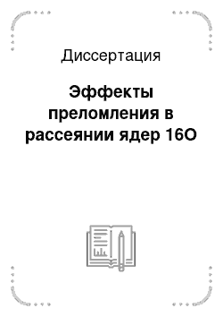 Диссертация: Эффекты преломления в рассеянии ядер 16O