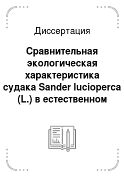 Диссертация: Сравнительная экологическая характеристика судака Sander lucioperca (L.) в естественном ареале и водоемах вселения