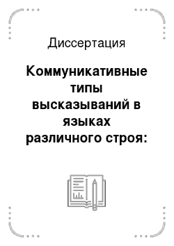 Диссертация: Коммуникативные типы высказываний в языках различного строя: Лезгинские и русский языки
