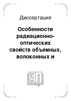 Диссертация: Особенности радиационно-оптических свойств объемных, волоконных и наноразмерных кристаллов (Li, Na) F