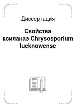 Диссертация: Свойства ксиланаз Chrysosporium lucknowense