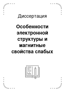 Диссертация: Особенности электронной структуры и магнитные свойства слабых зонных гелимагнетиков