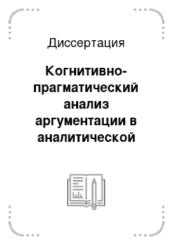 Диссертация: Когнитивно-прагматический анализ аргументации в аналитической газетной статье