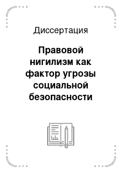 Диссертация: Правовой нигилизм как фактор угрозы социальной безопасности России