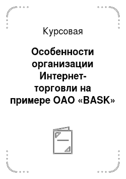 Курсовая: Особенности организации Интернет-торговли на примере ОАО «BASK»