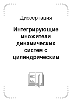 Диссертация: Интегрирующие множители динамических систем с цилиндрическим фазовым пространством