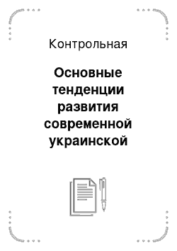 Контрольная: Основные тенденции развития современной украинской культуры