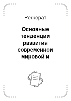 Реферат: Основные тенденции развития современной мировой и отечественной культуры