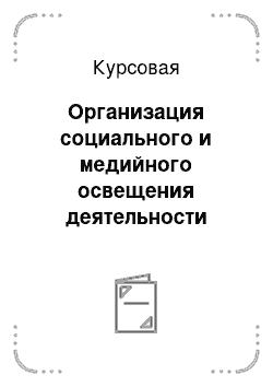 Курсовая: Организация социального и медийного освещения деятельности молодежных интеллектуальных объединений