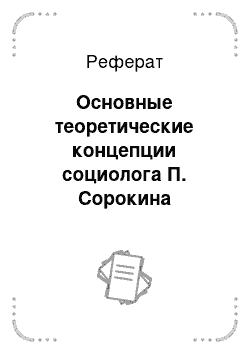 Реферат: Основные теоретические концепции социолога П. Сорокина