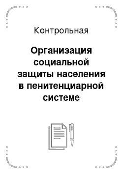 Контрольная: Организация социальной защиты населения в пенитенциарной системе