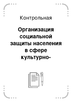 Контрольная: Организация социальной защиты населения в сфере культурно-досуговой деятельности