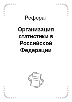 Реферат: Организация статистики в Российской Федерации