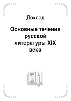Доклад: Основные течения русской литературы XIX века