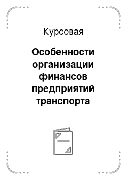 Курсовая: Особенности организации финансов предприятий транспорта