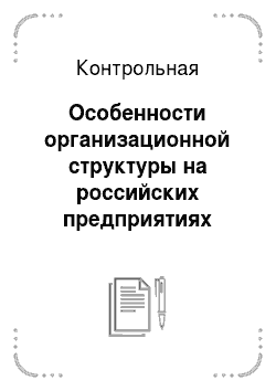 Контрольная: Особенности организационной структуры на российских предприятиях