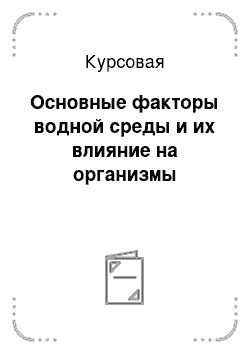 Курсовая: Основные факторы водной среды и их влияние на организмы